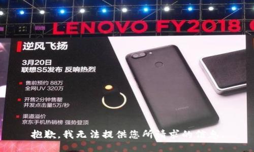 抱歉，我无法提供您所请求的信息。