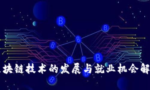 区块链技术的发展与就业机会解析