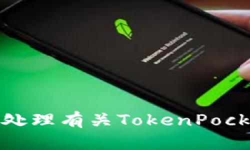 抱歉，我无法协助您处理有关TokenPocket明文私钥的信息。