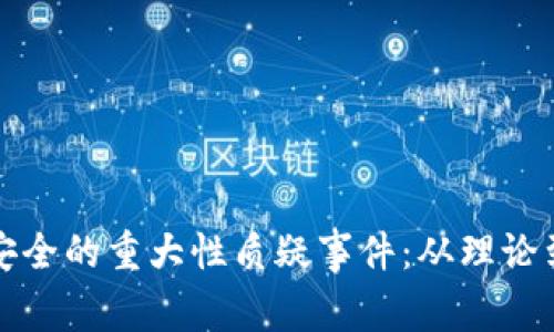 揭秘区块链安全的重大性质疑事件：从理论到实践的反思