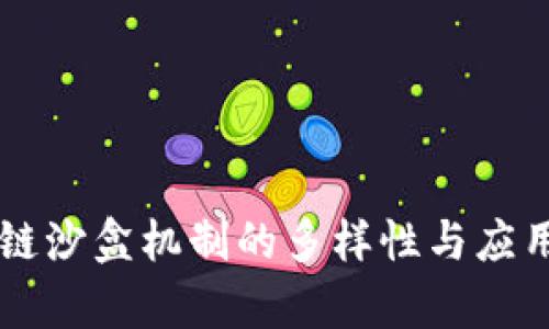 区块链沙盒机制的多样性与应用分析