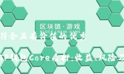思考一个符合且有价值的优秀

深入探讨TP钱包Core质押：收益、风险及最佳实践