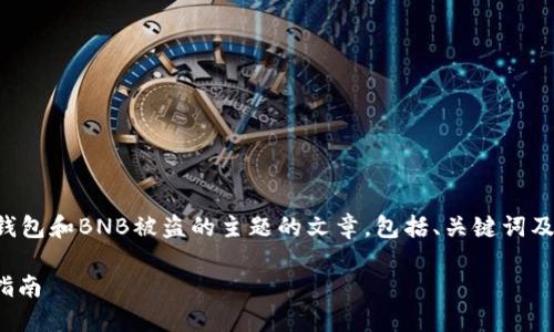 在这里，我可以帮助你撰写一篇关于TP钱包和BNB被盗的主题的文章，包括、关键词及相关问题。以下是关于这个主题的阐述：

如何防止TP钱包中BNB被盗：安全防护指南