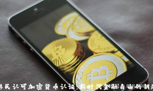 
移民认可加密货币认证：新时代金融自由的钥匙