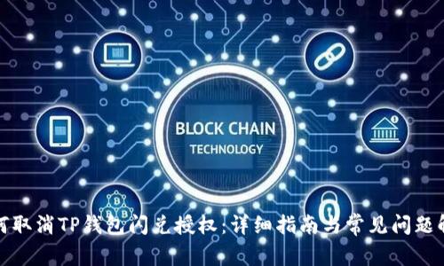 如何取消TP钱包闪兑授权：详细指南与常见问题解答