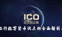 中国人民银行数字货币试