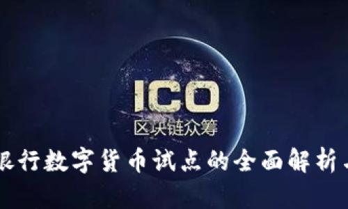 中国人民银行数字货币试点的全面解析与未来展望
