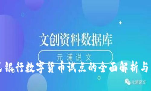 中国人民银行数字货币试点的全面解析与未来展望