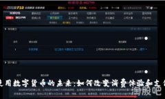 超市使用数字货币的未来