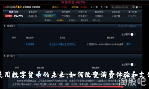 超市使用数字货币的未来：如何改变消费体验和支付方式