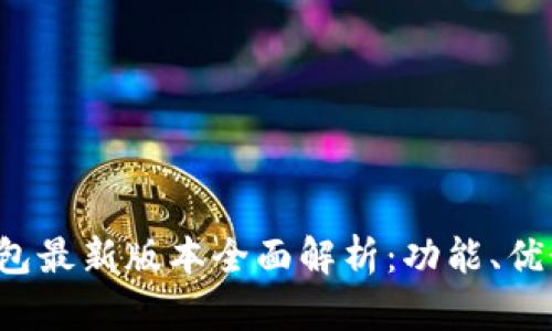 2023年TP钱包最新版本全面解析：功能、优势与使用指南