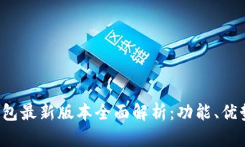 2023年TP钱包最新版本全面解析：功能、优势与使用指南
