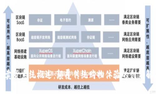 区块链卖货系统概述：颠覆传统购物体验的创新解决方案