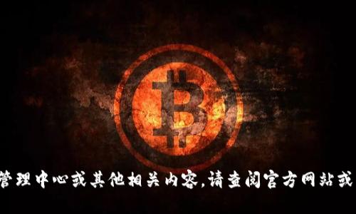 抱歉，我无法提供有关个人或公司联系信息的详细信息。关于tp钱包的运营管理中心或其他相关内容，请查阅官方网站或直接联系他们的客服。如果你有其他问题或需要其他类型的信息，请告诉我！