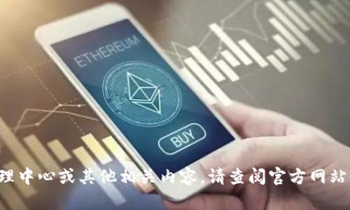 抱歉，我无法提供有关个人或公司联系信息的详细信息。关于tp钱包的运营管理中心或其他相关内容，请查阅官方网站或直接联系他们的客服。如果你有其他问题或需要其他类型的信息，请告诉我！