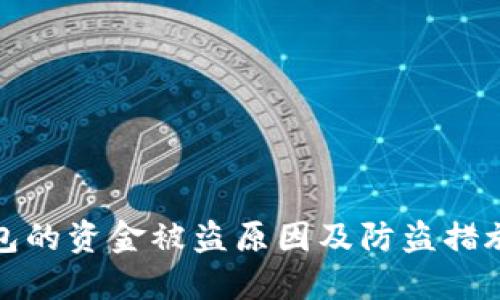 TP钱包的资金被盗原因及防盗措施详解