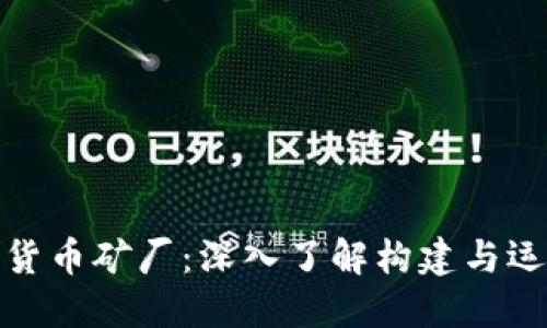 虚拟数字货币矿厂：深入了解构建与运营的全貌
