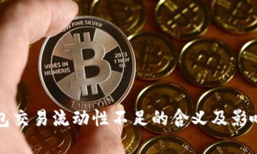 TP钱包交易流动性不足的含义及影响分析