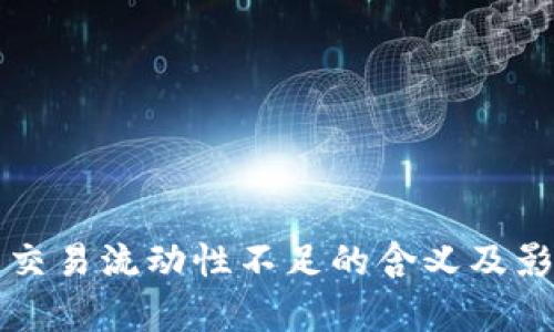TP钱包交易流动性不足的含义及影响分析