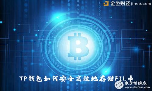 TP钱包如何安全高效地存储FIL币