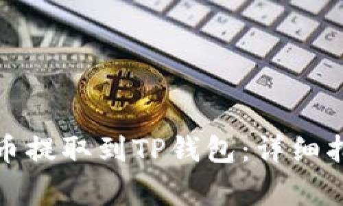 如何将交易所中的币提取到TP钱包：详细指南与常见问题解答
