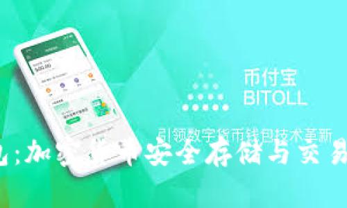  官方TP钱包：加密货币安全存储与交易的最佳选择