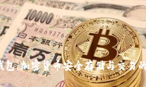  官方TP钱包：加密货币安全存储与交易的最佳选择