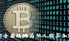   如何安全有效地为他人购