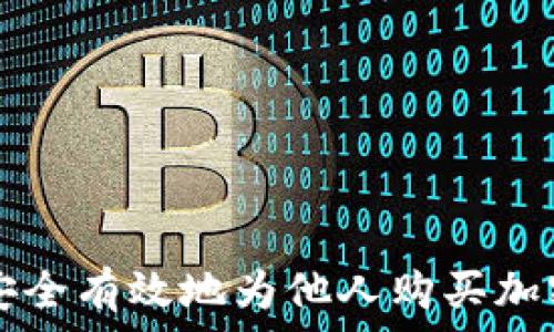   
如何安全有效地为他人购买加密货币