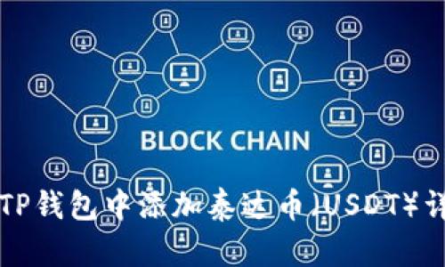 如何在TP钱包中添加泰达币（USDT）详细指南