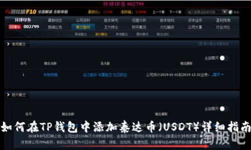 如何在TP钱包中添加泰达币（USDT）详细指南