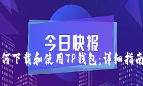 美国用户如何下载和使用TP钱包：详细指南与注意事项