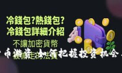 数字货币游资：如何把握