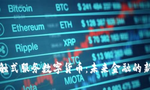 非接触式服务数字货币：未来金融的新革命