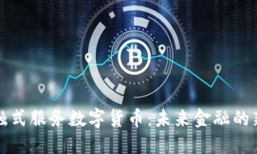 非接触式服务数字货币：未来金融的新革命
