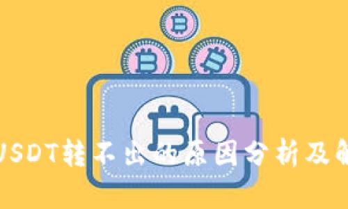 TP钱包USDT转不出的原因分析及解决方案
