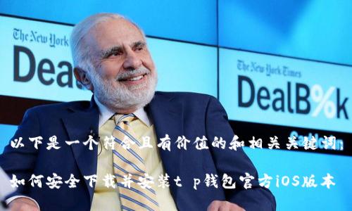 以下是一个符合且有价值的和相关关键词：

如何安全下载并安装t p钱包官方iOS版本