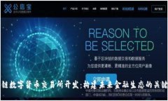 区块链数字货币交易所开