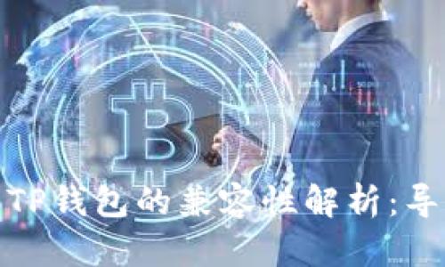 : 比特派与TP钱包的兼容性解析：导入操作指南