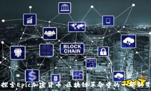  
探索Epic加密货币：区块链革命中的一颗新星