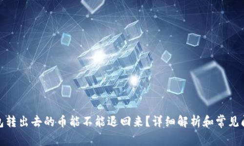 : TP钱包转出去的币能不能退回来？详细解析和常见问题解答