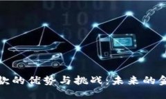 加密货币汇款的优势与挑