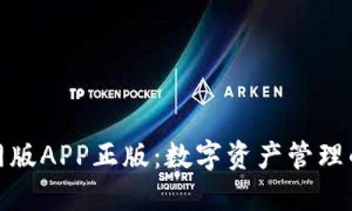 TP钱包官网版APP正版：数字资产管理的全新选择