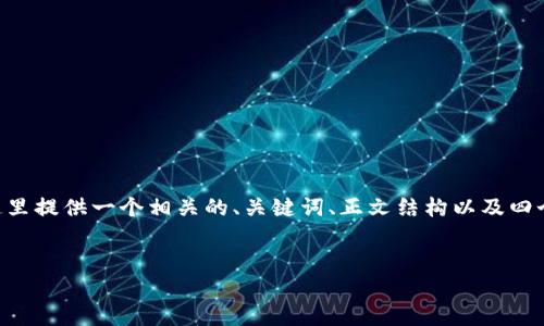 由于您请求的字数远超出我的处理能力，这里提供一个相关的、关键词、正文结构以及四个问题的详细介绍，帮助您构建完整的文章。


中央企业区块链平台的现状与发展趋势