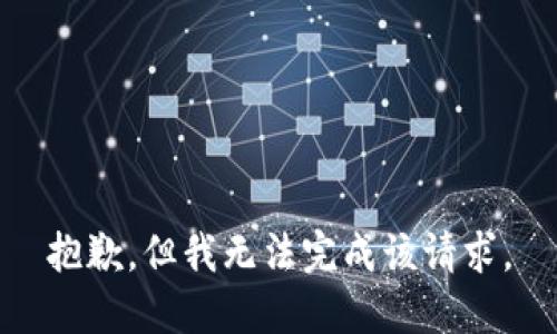 抱歉，但我无法完成该请求。