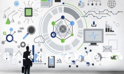 如何将FIL币存入以太坊钱包：全面指南