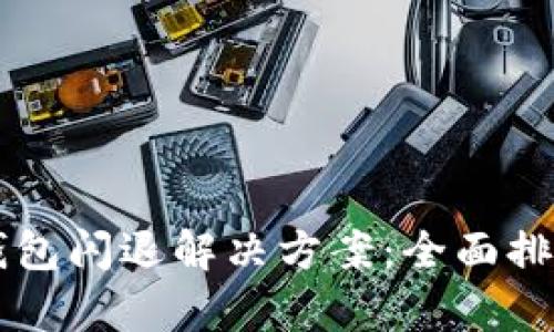 华为手机TP钱包闪退解决方案：全面排查与修复指南