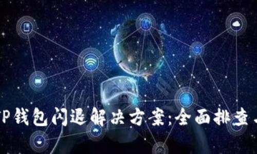 华为手机TP钱包闪退解决方案：全面排查与修复指南