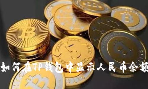 如何在TP钱包中显示人民币余额