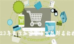 2023年最佳加密货币飞机群